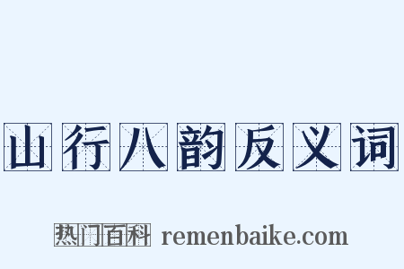 山行八韵反义词是什么意思的图片